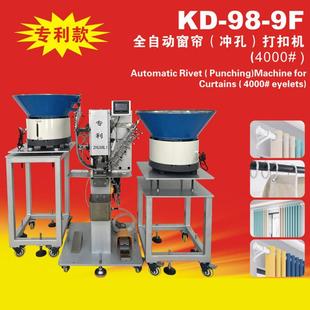 新款 9F全自动窗帘冲孔钉扣机电脑伺服一体钉扣 打扣机KD