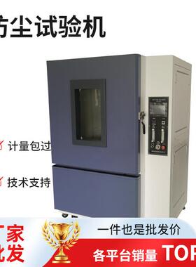 测试可程式砂尘试验机沙尘老化试验箱IP56防尘等级实验广东现货
