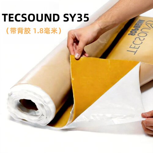【西班牙进口】TECSOUND SY35自粘隔音毡环保阻尼片强效家庭隔音
