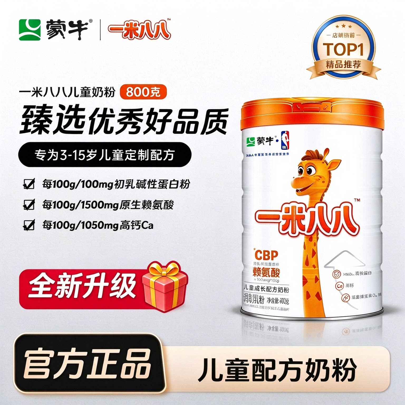 蒙牛儿童奶粉一米八八含钙赖氨酸乳铁蛋白配方青少年营养3-15岁罐