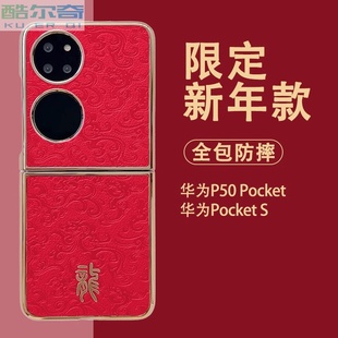 酷尔奇适用华为p50pocket手机壳红色p50宝盒保护套新年喜庆PocketS全包防摔真皮印花电镀边超薄男女外壳龙年