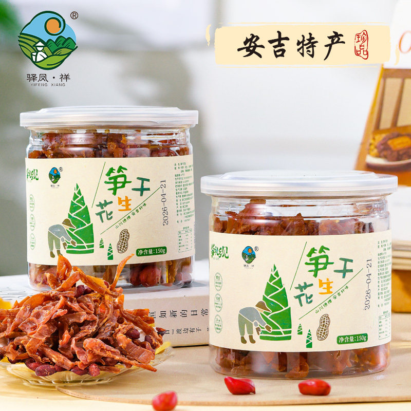 驿凤祥安吉土特产笋干花生德清特产伴手礼竹笋干即食办公室零食