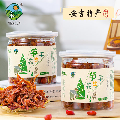 驿凤祥安吉土特产笋干花生德清特产伴手礼竹笋干即食办公室零食