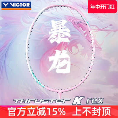 victor胜利羽毛球拍TK-TREX