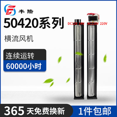 丰陆FLE50420A22 AC220V 29W横流风机滚筒式贯流换气风扇 长494mm