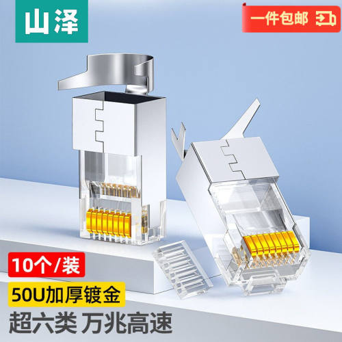 山泽 七类/超六类水晶头 RJ45屏蔽网络电脑8p8c网线水晶接头 工程