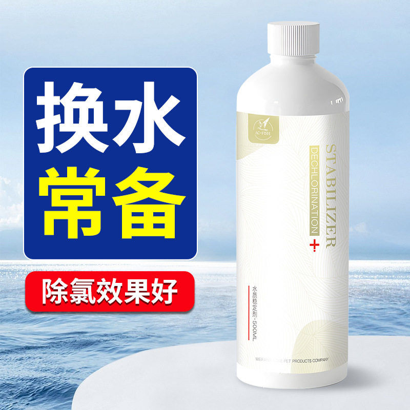 水质稳定剂水族箱观赏鱼缸溶液体装自来水除氯净化水质免晒水