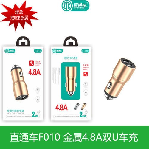 直通车F010双usb车载充电器 2.4A快充金属安铨锤汽车点烟器车充
