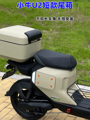 适用小牛电动车U2后备箱2022新款QUI+尾箱F2S增容储物箱改装配件