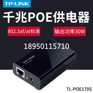 标准48V千兆即插即用PoE供电器模块功率30W TPLINK普联TL POE170S