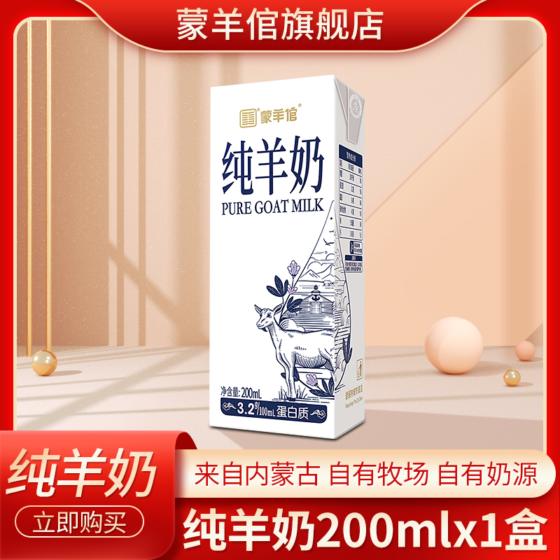 蒙羊倌纯羊奶200mlx1盒装内蒙古自有牧场自有奶源即食