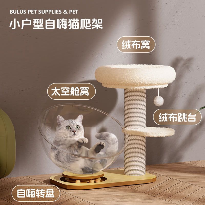 布鲁仕猫爬架太空舱转盘