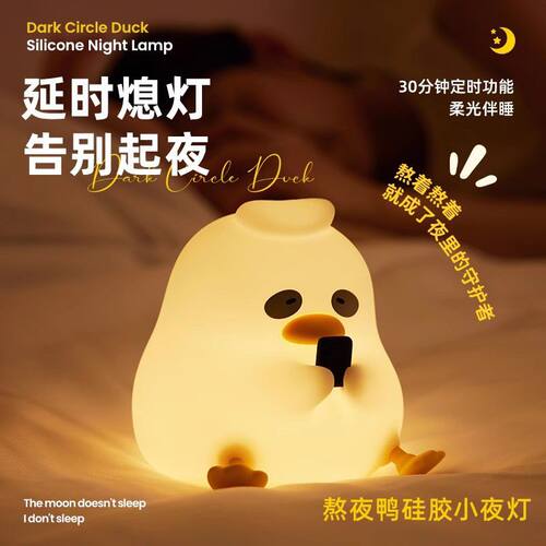 熬夜鸭硅胶灯usb充电可爱睡眠氛围灯新奇特趣味儿童拍拍小夜灯