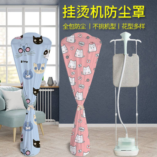 挂烫机防尘罩家用手持熨烫机立式防尘套双杆杆蒸汽熨斗全包通用
