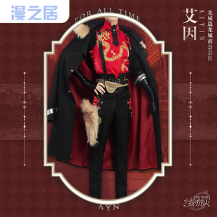 漫之居时空中的绘旅人cos龙城篇艾因cosplay服装