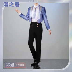 漫之居恋与深空cos服祁煜生日衣装cosplay服装祁煜cos