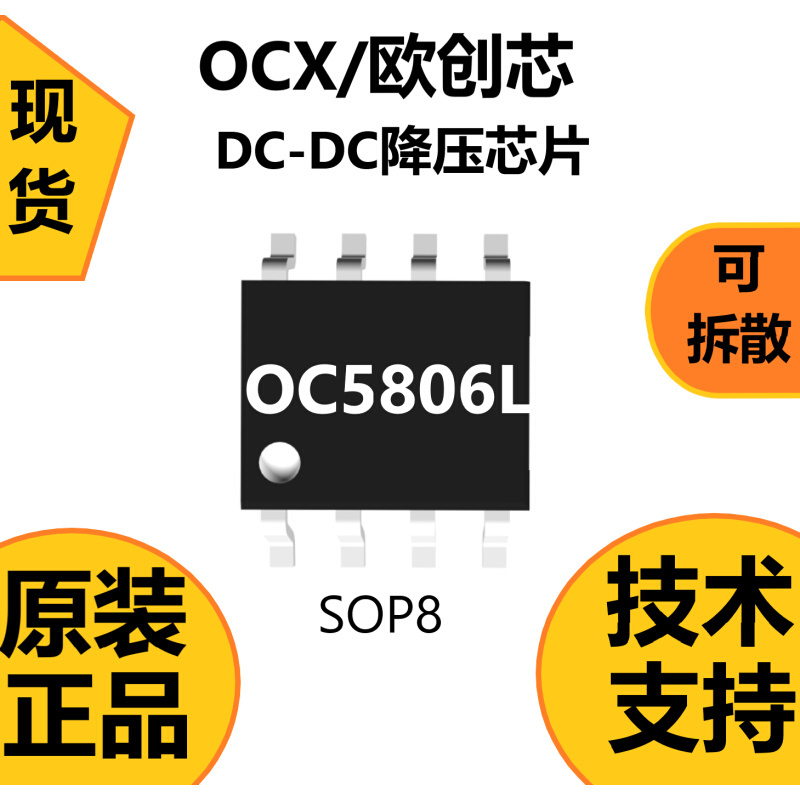 OC5806L芯片，采用散热片内置接VIN脚，SOP8