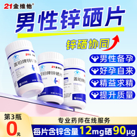 21金維他男性鋅硒寶片
