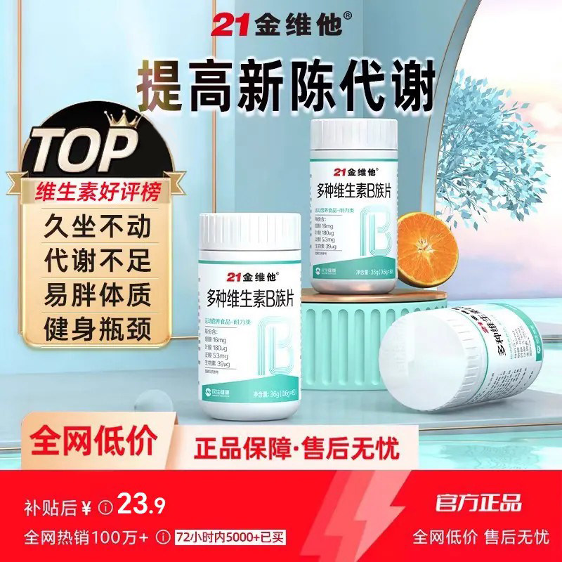 21金维他维生素b族复合片提高多种新陈代谢正品官方旗舰店非减脂c