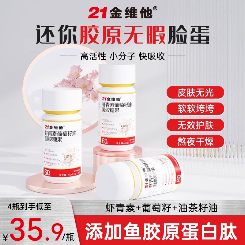 21金维他虾青素葡萄籽