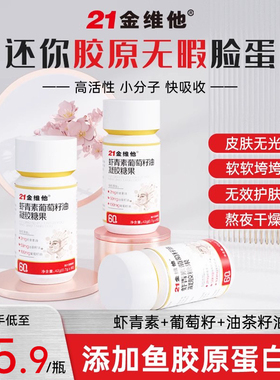 【潘星星专属】21金维他虾青素葡萄籽胶原蛋白肽口服精华胶囊成人