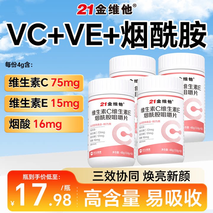 21金维他烟酰胺葡萄籽提取物花青素维生素c维e正品vcve官方旗舰店图片