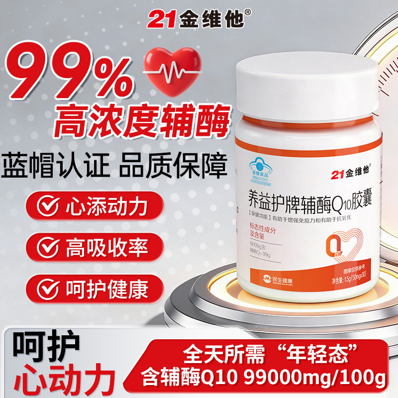 21金维他心脏辅酶q10保护心脏老年人官方旗舰店正品女还原型男Y