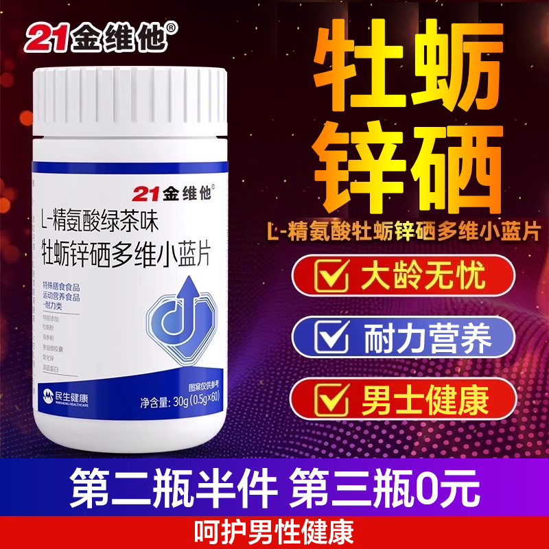 【男性精氨酸】营养锌硒牡蛎番茄红素多维小蓝片,保健用品,口腔健康,淘宝优惠券,粉丝福利购,淘宝优惠卷