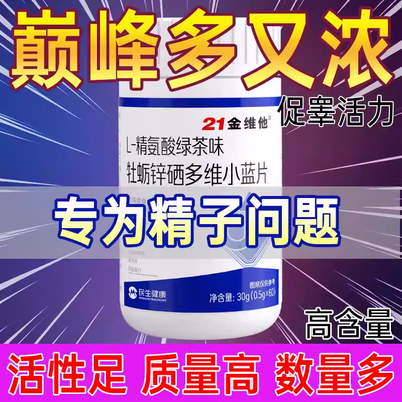 精氨酸牡蛎锌硒多维小蓝片