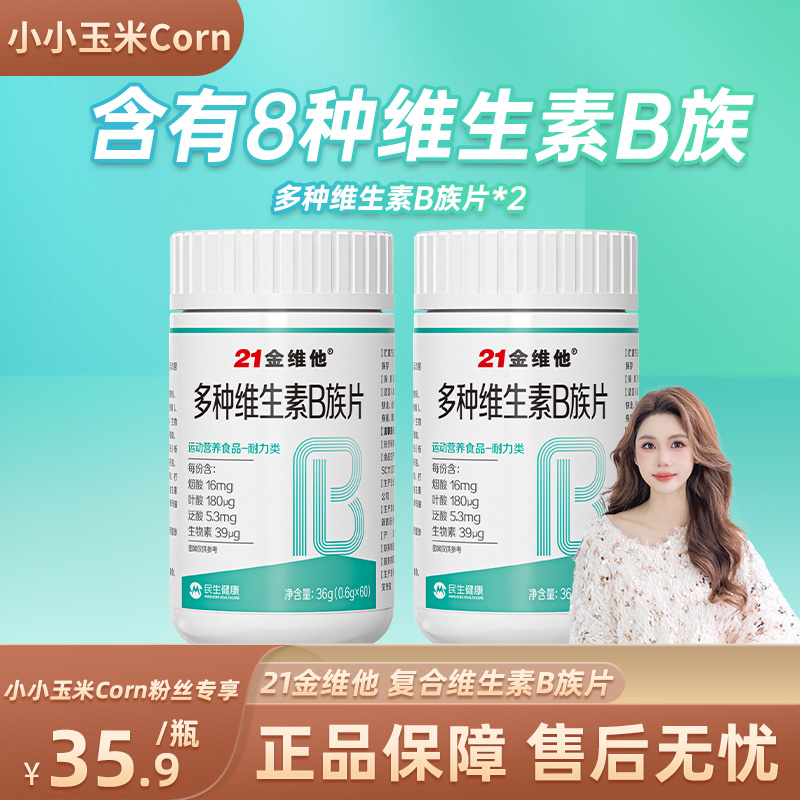 【生活大爆炸】21金维他多种维生素B族片（2瓶装）