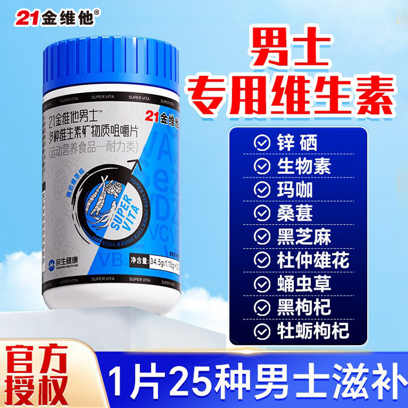 21金维他男士专用复合维生素片b族矿物质男性成人官方旗舰店b12