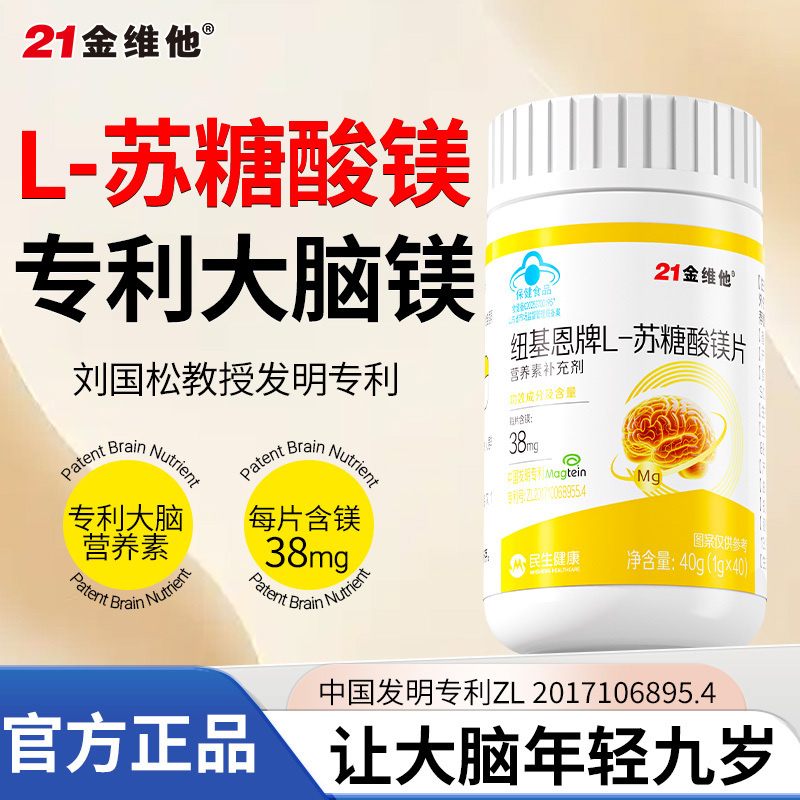 21金维他专利L-苏糖酸镁补镁片镁补充剂儿童成人官方旗舰店C