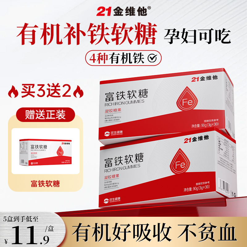 21金维他富铁软糖女性成人孕妇气补铁补专用缺铁性贫血旗舰店片血