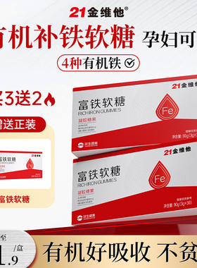 21金维他富铁软糖女性成人孕妇气补铁补专用缺铁性贫血旗舰店片血