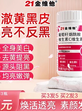 21金维他烟酰胺葡萄籽提取物花青素维生素c维e正品vcv官方旗舰店Y
