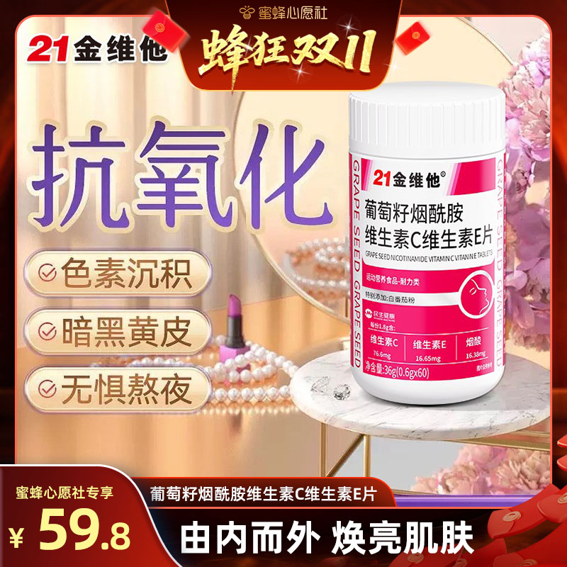 葡萄籽提取物21金维他烟酰胺