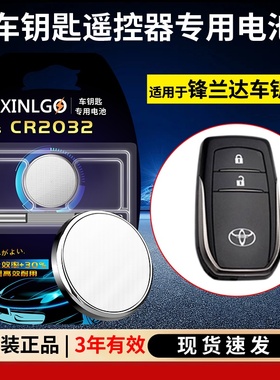 原装CR2032适用广汽丰田锋兰达车钥匙电池汽车遥控器2.0LCVT领先版尊贵精英运动豪华PLUS版智能锁匙3V电子