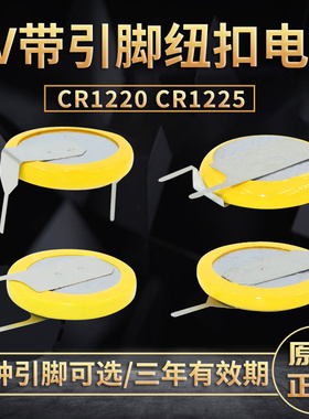 CR1220带焊脚纽扣电池CR1225锂3V带引脚扣式后备电源电子设备主板PCB立式插件贴片SMD正负极连接两针脚原装