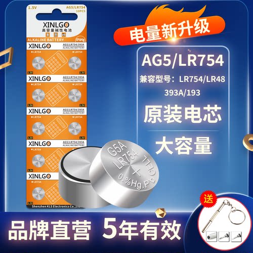 芯乐购纽扣电池LR754/AG5