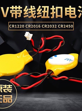 CR2032带线纽扣电池CR2016 CR1220带引线插头连接线CR2450内置RTC电子bios coms笔记本电脑主板通用钮扣锂3V