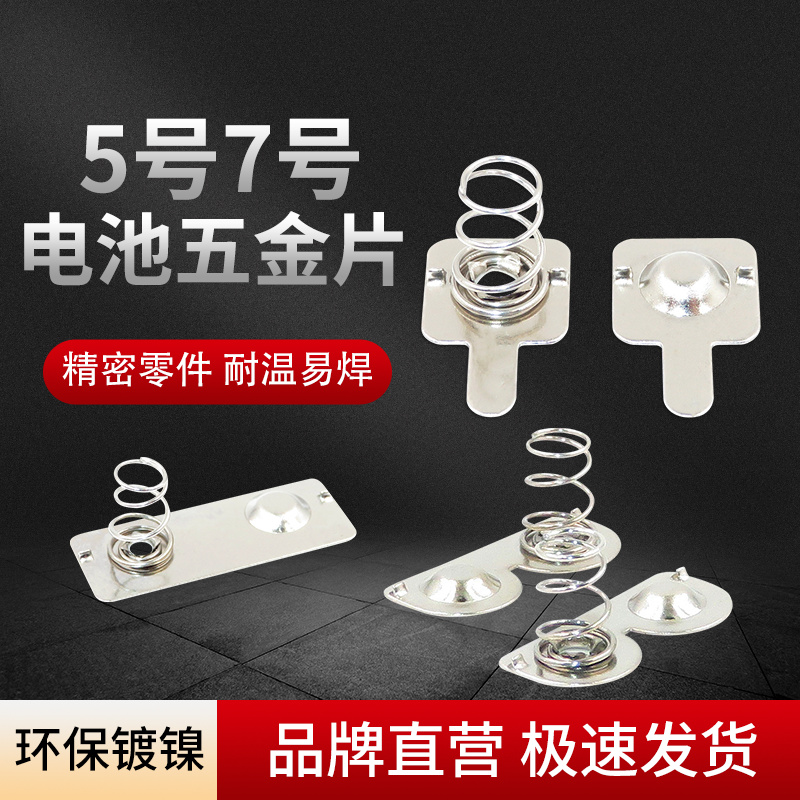 芯乐购5号7号弹簧片1.5V