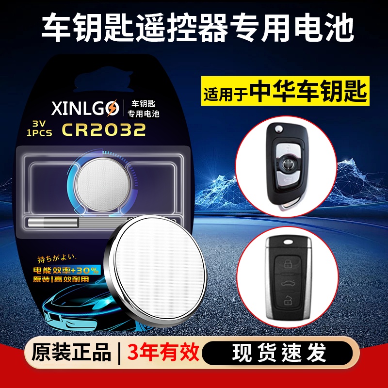 芯乐购适用中华车钥匙CR2032电池