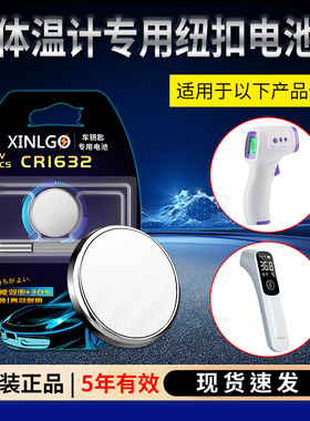 纽扣电池CR1632适用于iHealth九安腋下 体温计医用电子体温计DT102口腔家用体温表原厂原装3v专用电子