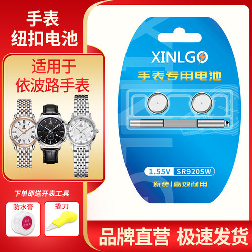 芯乐购适用依波路手表电池