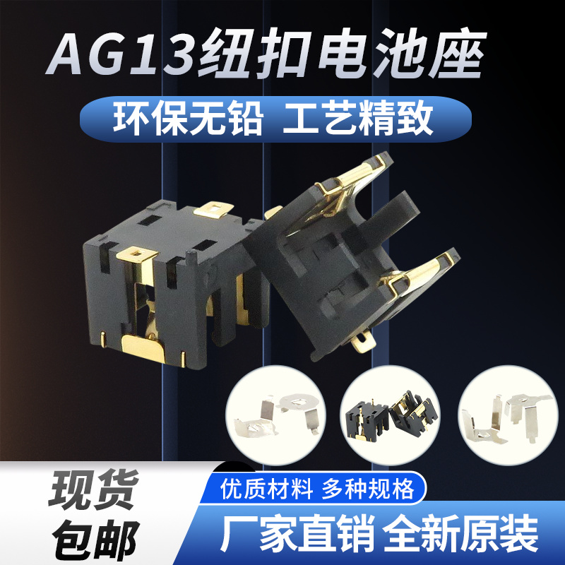 芯乐购AG13/LR44五金弹片