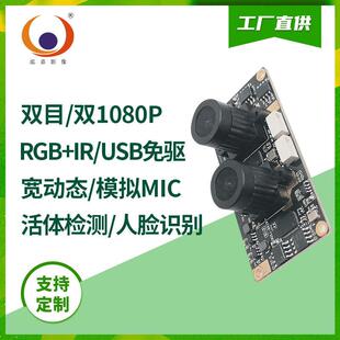 1080p宽动态活体检测带MICUsb30fps彩色黑白成像双目摄像机模组