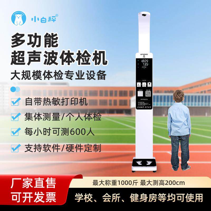 电子身高体重秤一体机集体快速测量精准测量仪超声波智能身高秤厂