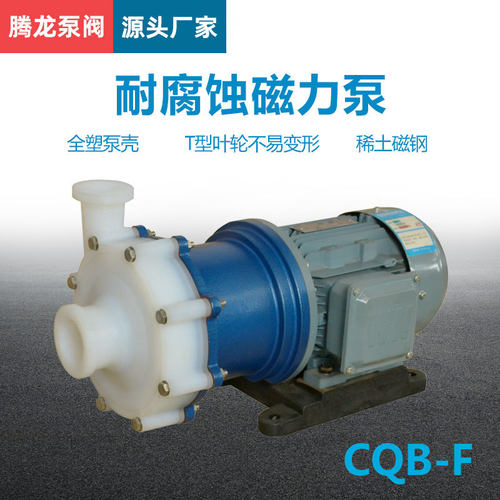 CQB化工衬氟磁力泵 耐硝酸泵 卧式磁力泵 氟塑料磁力泵厂家