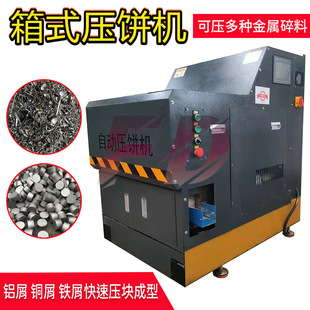 小型箱式高密度车床废料压饼机全自动螺旋挤压铝铁屑柱形压块机