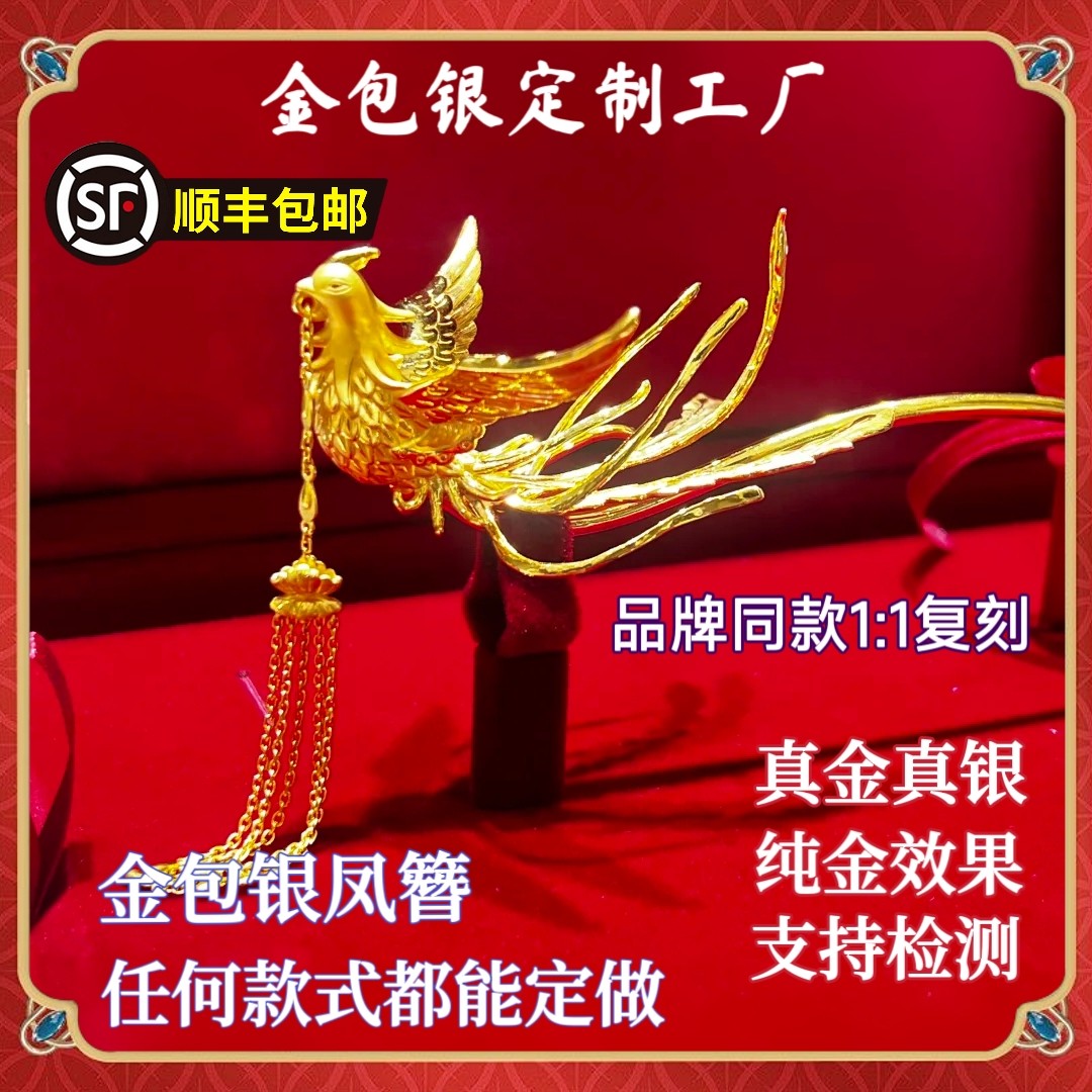 金包银凤钗凤凰发簪流苏中式婚嫁金包银簪子礼物结婚三金新中式